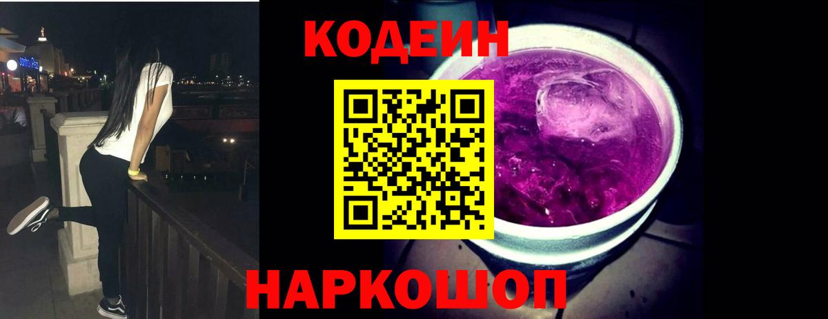 Кодеин напиток Lean (лин) Коркино